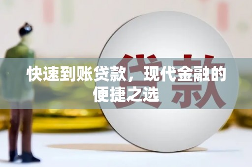 松原快速到账贷款，现代金融的便捷之选