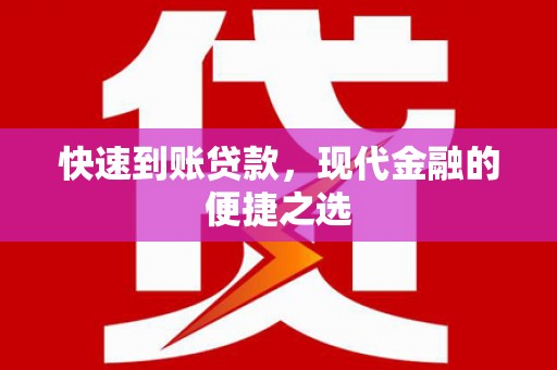 松原快速到账贷款，现代金融的便捷之选