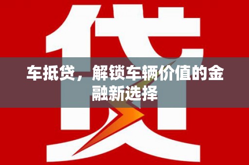 松原车抵贷，解锁车辆价值的金融新选择