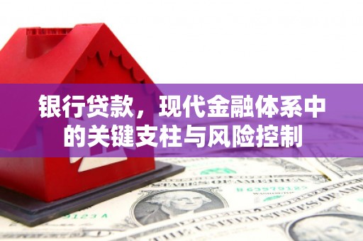 松原银行贷款，现代金融体系中的关键支柱与风险控制