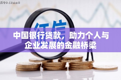 松原中国银行贷款，助力个人与企业发展的金融桥梁