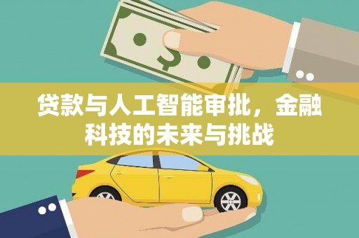 松原贷款与人工智能审批，金融科技的未来与挑战