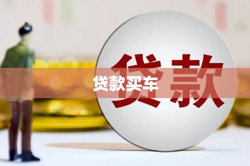 松原贷款买车
