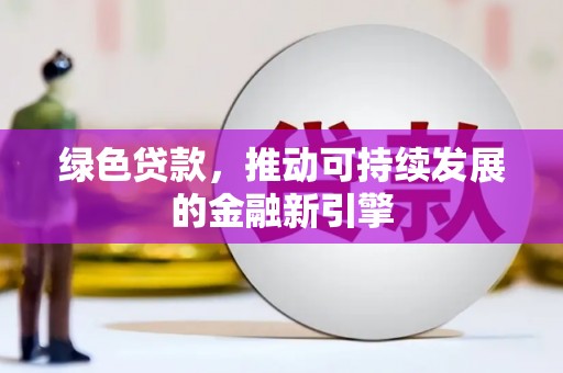 松原绿色贷款，推动可持续发展的金融新引擎