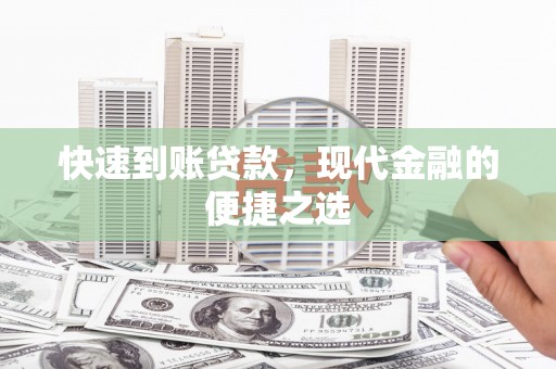 松原快速到账贷款，现代金融的便捷之选