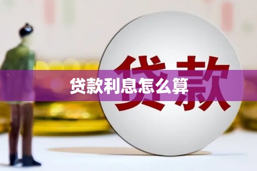 松原贷款利息怎么算