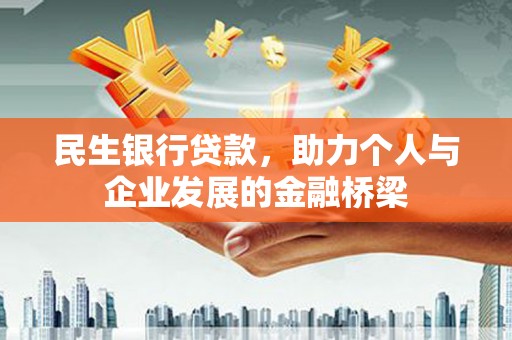 松原民生银行贷款，助力个人与企业发展的金融桥梁