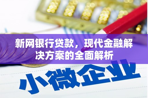 松原新网银行贷款，现代金融解决方案的全面解析