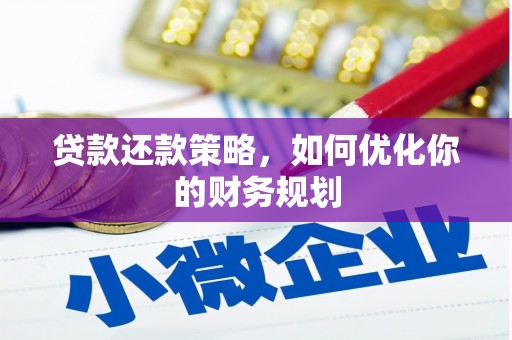 松原贷款还款策略，如何优化你的财务规划