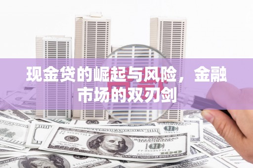 松原现金贷的崛起与风险，金融市场的双刃剑