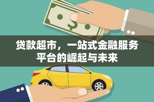松原贷款超市，一站式金融服务平台的崛起与未来