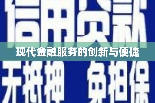 松原现代金融服务的创新与便捷