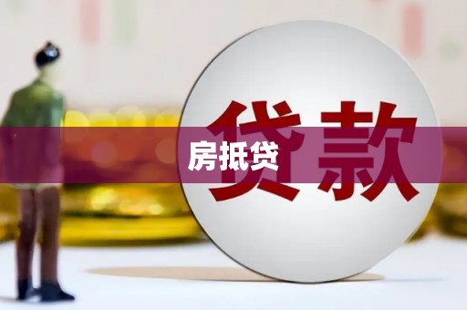 松原房抵贷