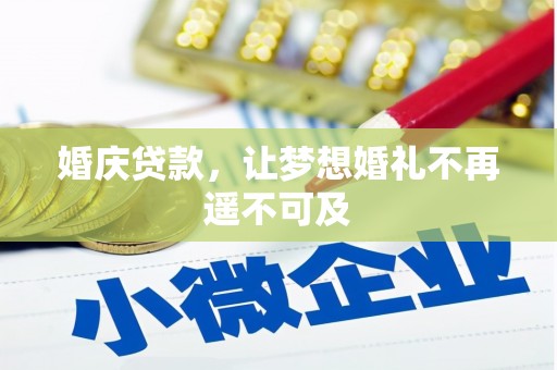 松原婚庆贷款，让梦想婚礼不再遥不可及