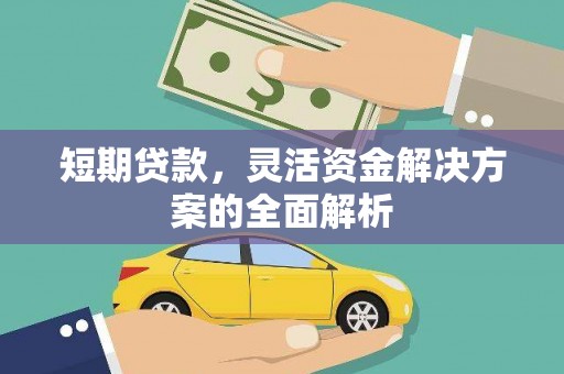 松原短期贷款，灵活资金解决方案的全面解析