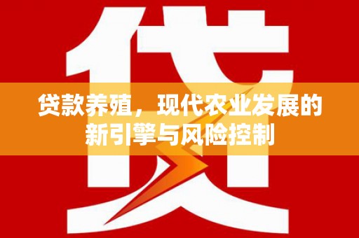 松原贷款养殖，现代农业发展的新引擎与风险控制