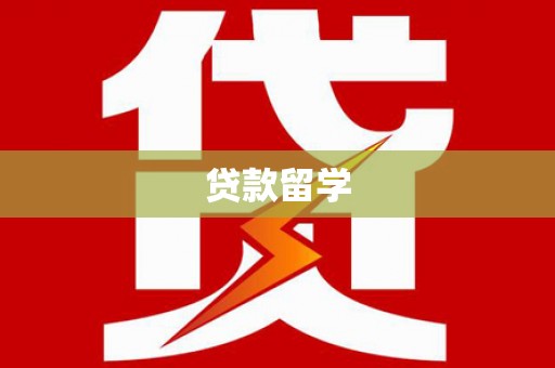 松原贷款留学