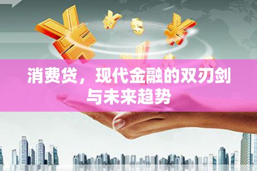 松原消费贷，现代金融的双刃剑与未来趋势
