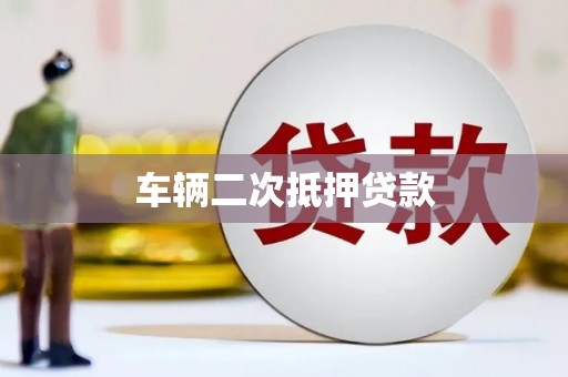 松原车辆二次抵押贷款