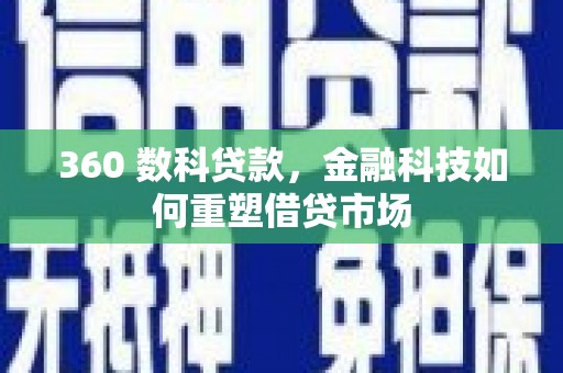松原360 数科贷款，金融科技如何重塑借贷市场