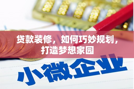 松原贷款装修，如何巧妙规划，打造梦想家园