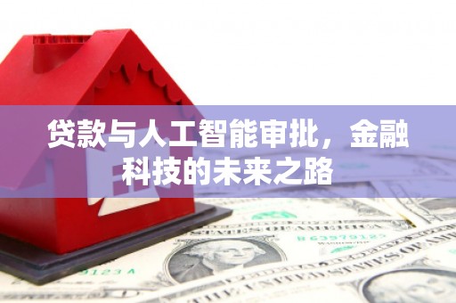 松原贷款与人工智能审批，金融科技的未来之路