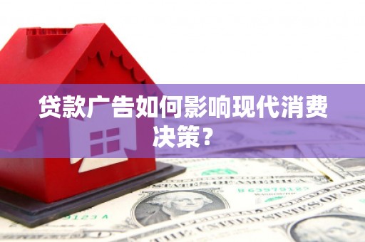 松原贷款广告如何影响现代消费决策？