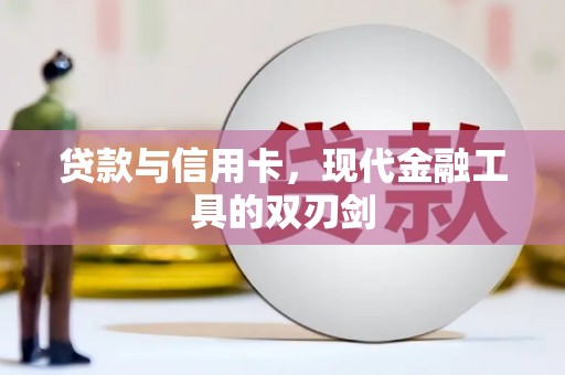 松原贷款与信用卡，现代金融工具的双刃剑