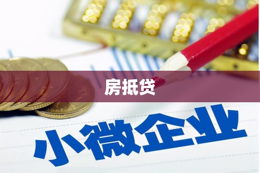 松原房抵贷