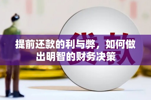 松原提前还款的利与弊，如何做出明智的财务决策