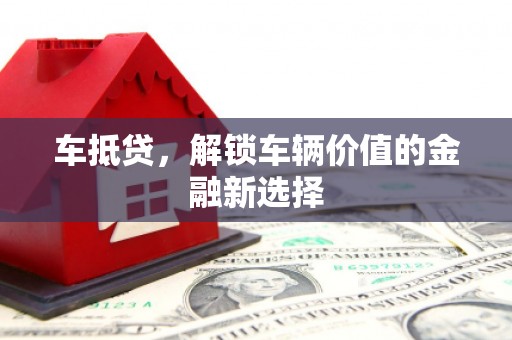 松原车抵贷，解锁车辆价值的金融新选择
