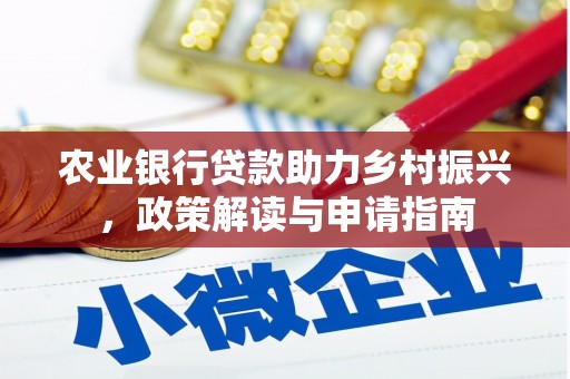松原农业银行贷款助力乡村振兴，政策解读与申请指南