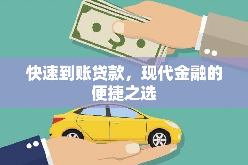 松原快速到账贷款，现代金融的便捷之选