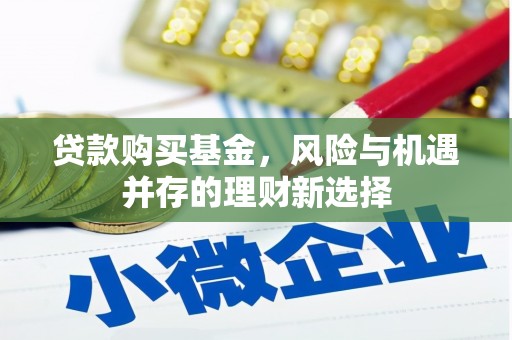 松原贷款购买基金，风险与机遇并存的理财新选择