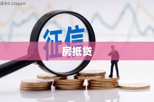 松原房抵贷