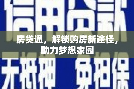 松原房贷通，解锁购房新途径，助力梦想家园