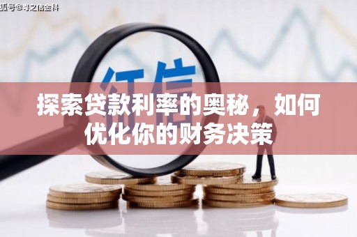 松原探索贷款利率的奥秘，如何优化你的财务决策