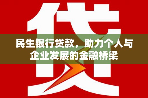 松原民生银行贷款，助力个人与企业发展的金融桥梁