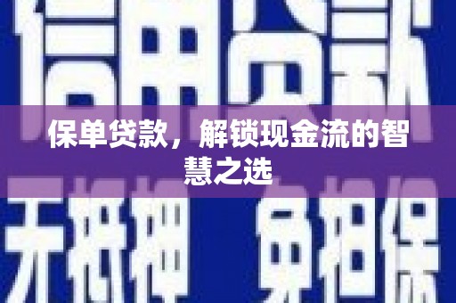 松原保单贷款，解锁现金流的智慧之选