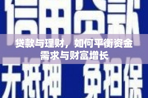 松原贷款与理财，如何平衡资金需求与财富增长