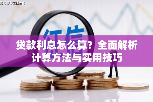松原贷款利息怎么算？全面解析计算方法与实用技巧