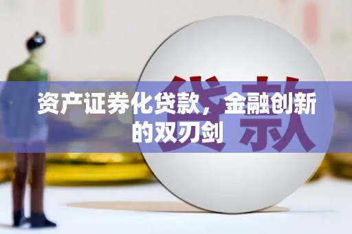 松原资产证券化贷款，金融创新的双刃剑