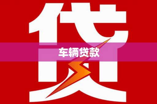 松原车辆贷款