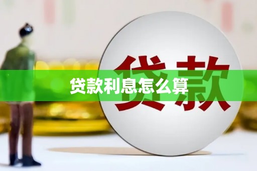 松原贷款利息怎么算