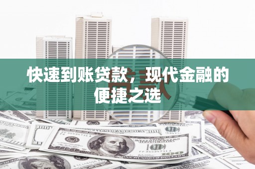 松原快速到账贷款，现代金融的便捷之选