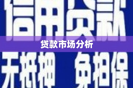 松原贷款市场分析