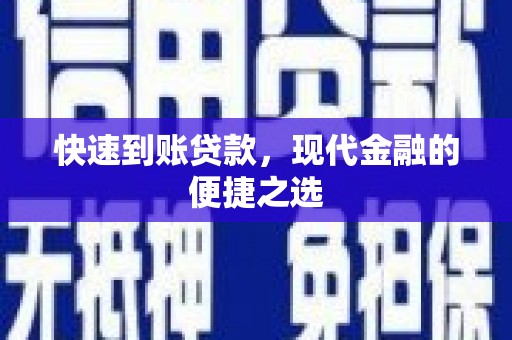 松原快速到账贷款，现代金融的便捷之选