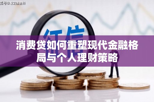 松原消费贷如何重塑现代金融格局与个人理财策略