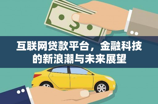松原互联网贷款平台，金融科技的新浪潮与未来展望