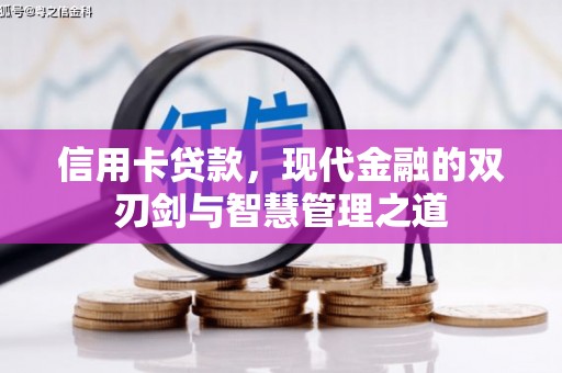 松原信用卡贷款，现代金融的双刃剑与智慧管理之道